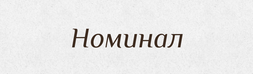 Номинал — Російсько-український академічний словник (А–П)