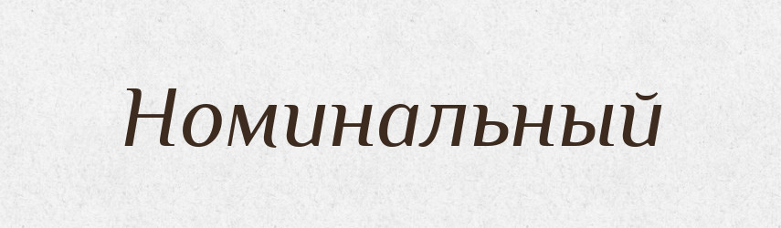 Номинальный — Російсько-український академічний словник (А–П)