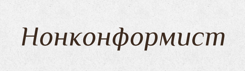 Нонконформист — Російсько-український академічний словник (А–П)