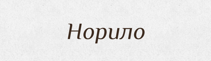 Норило — Російсько-український академічний словник (А–П)