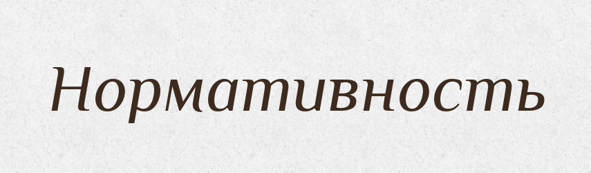 Нормативность — Російсько-український академічний словник (А–П)