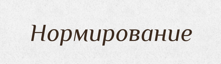 Нормирование — Російсько-український академічний словник (А–П)