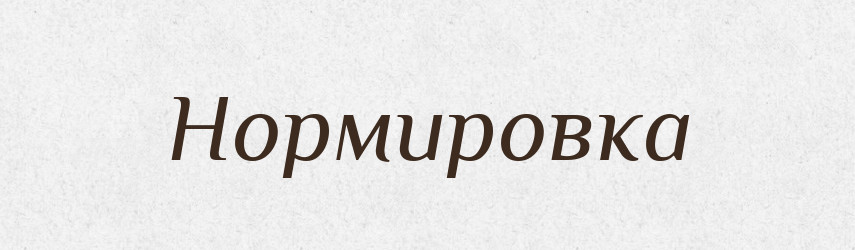 Нормировка — Російсько-український академічний словник (А–П)