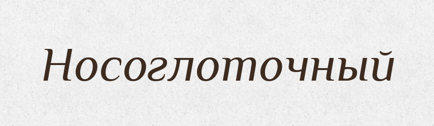 Носоглоточный — Російсько-український академічний словник (А–П)