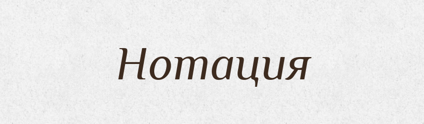 Нотация — Російсько-український академічний словник (А–П)
