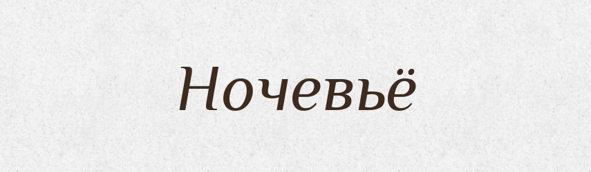 Ночевьё — Російсько-український академічний словник (А–П)