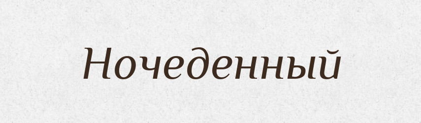 Ночеденный — Російсько-український академічний словник (А–П)