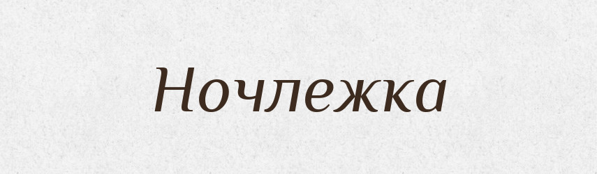 Ночлежка — Російсько-український академічний словник (А–П)