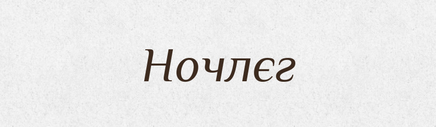 Ночлєг — Російсько-український академічний словник (А–П)