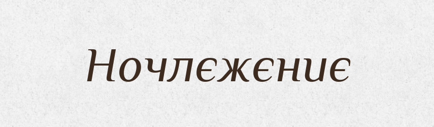 Ночлєжєниє — Російсько-український академічний словник (А–П)