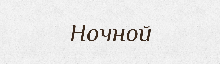 Ночной — Російсько-український академічний словник (А–П)