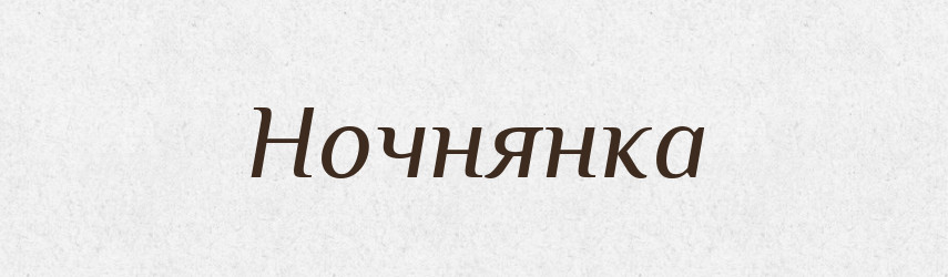 Ночнянка — Російсько-український академічний словник (А–П)