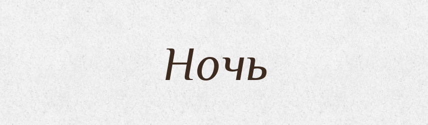 Ночь — Російсько-український академічний словник (А–П)