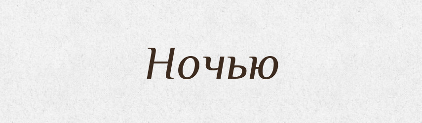 Ночью — Російсько-український академічний словник (А–П)