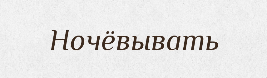 Ночёвывать — Російсько-український академічний словник (А–П)