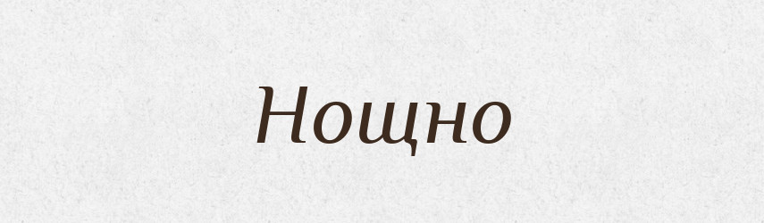 Нощно — Російсько-український академічний словник (А–П)