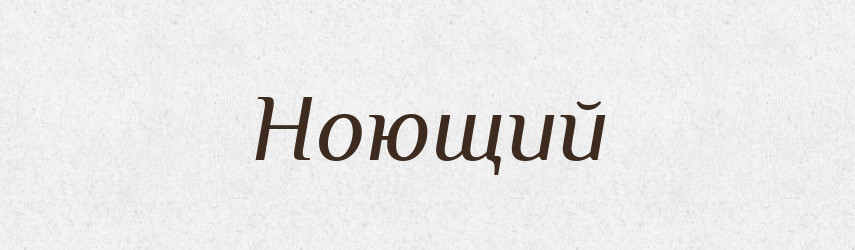 Ноющий — Російсько-український академічний словник (А–П)
