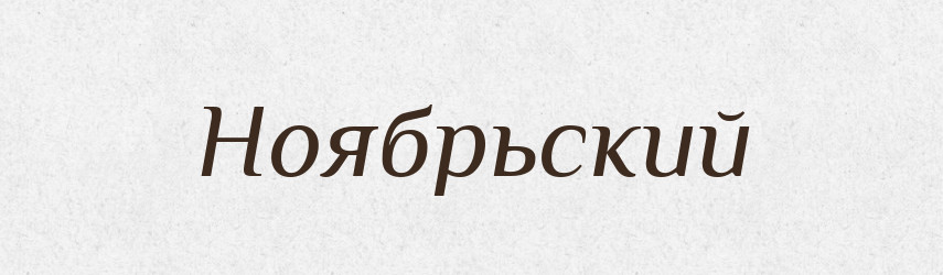 Ноябрьский — Російсько-український академічний словник (А–П)