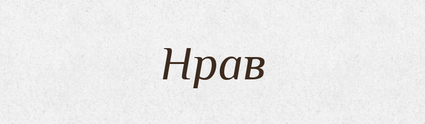 Нрав — Російсько-український академічний словник (А–П)