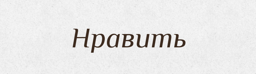 Нравить — Російсько-український академічний словник (А–П)