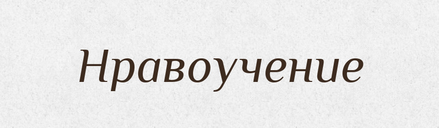 Нравоучение — Російсько-український академічний словник (А–П)