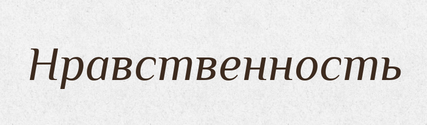 Нравственность — Російсько-український академічний словник (А–П)