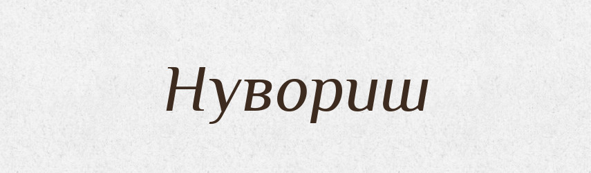 Нувориш — Російсько-український академічний словник (А–П)