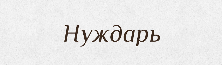 Нуждарь — Російсько-український академічний словник (А–П)