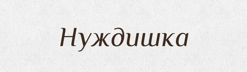 Нуждишка — Російсько-український академічний словник (А–П)