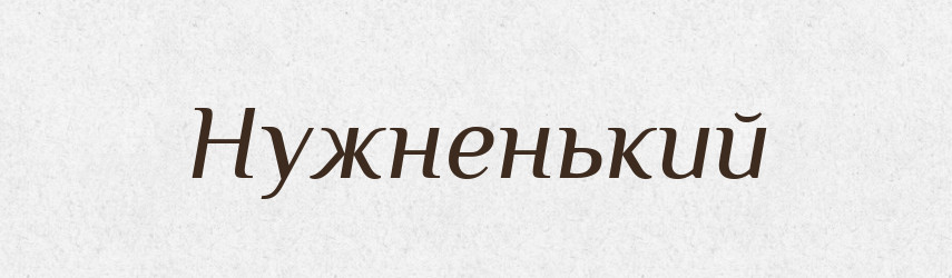 Нужненький — Російсько-український академічний словник (А–П)