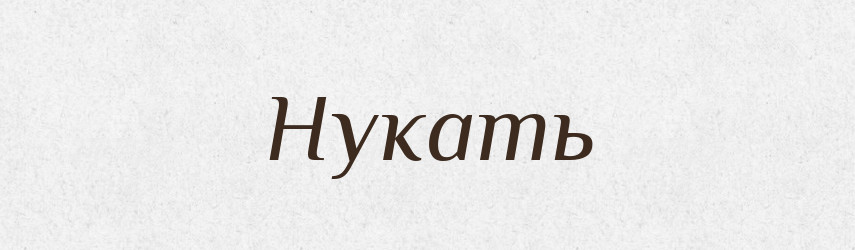 Нукать — Російсько-український академічний словник (А–П)