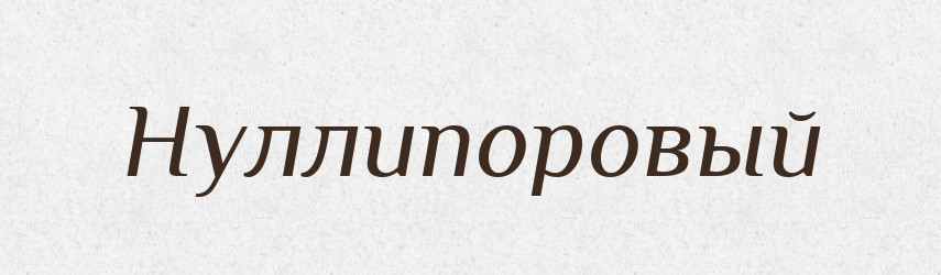 Нуллипоровый — Російсько-український академічний словник (А–П)