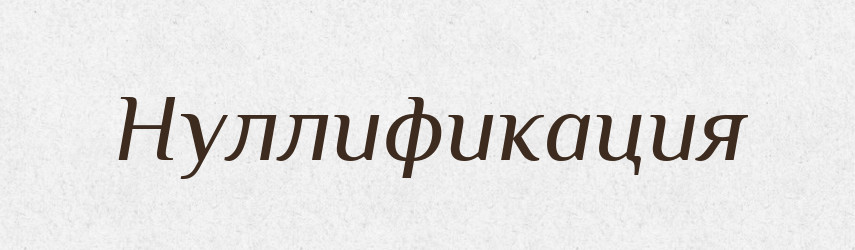 Нуллификация — Російсько-український академічний словник (А–П)