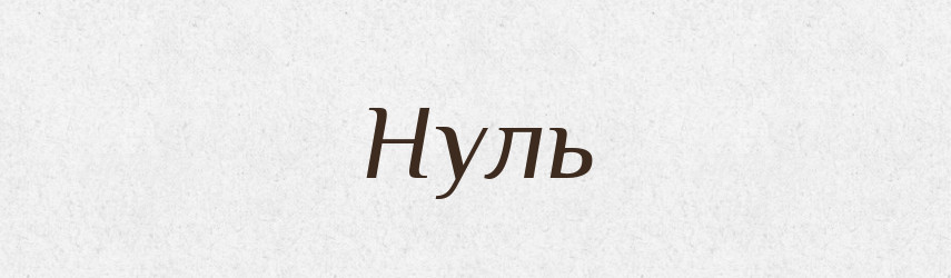 Нуль — Російсько-український академічний словник (А–П)