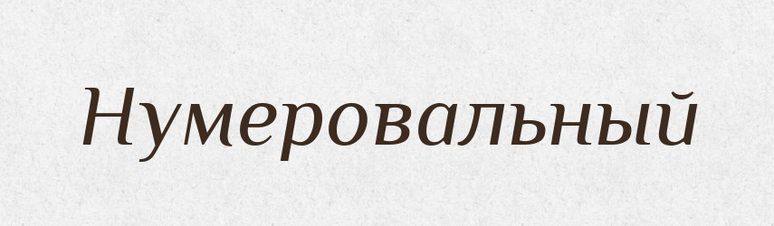 Нумеровальный — Російсько-український академічний словник (А–П)
