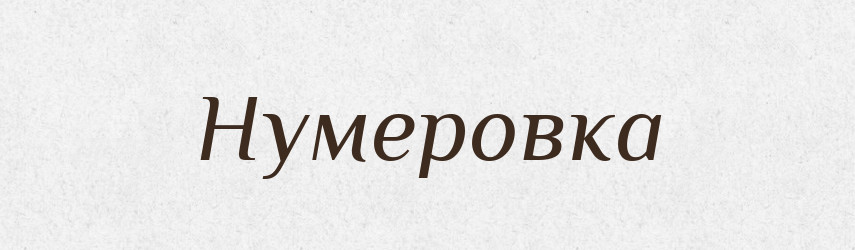 Нумеровка — Російсько-український академічний словник (А–П)