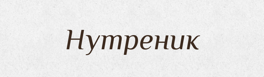 Нутреник — Російсько-український академічний словник (А–П)