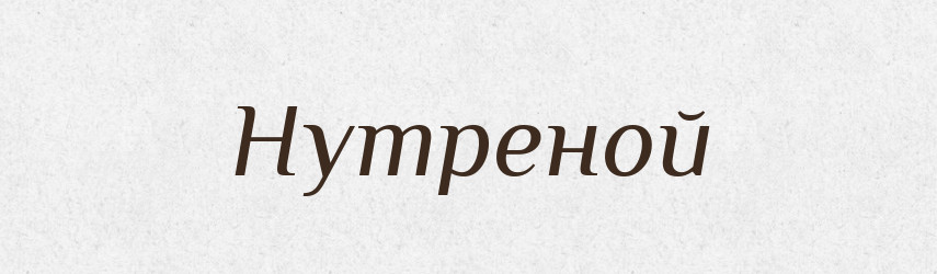 Нутреной — Російсько-український академічний словник (А–П)