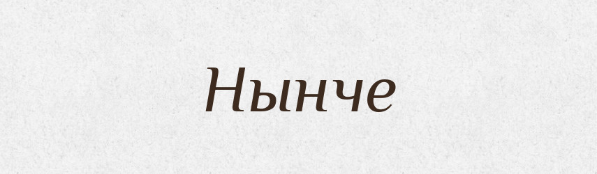 Нынче — Російсько-український академічний словник (А–П)