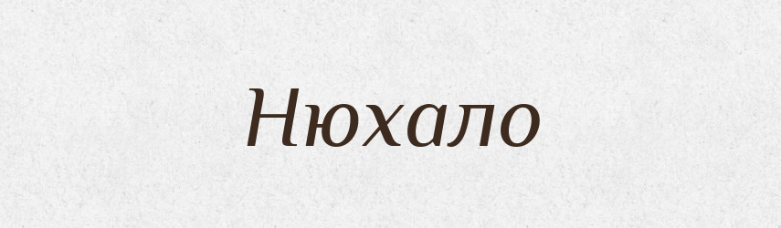 Нюхало — Російсько-український академічний словник (А–П)