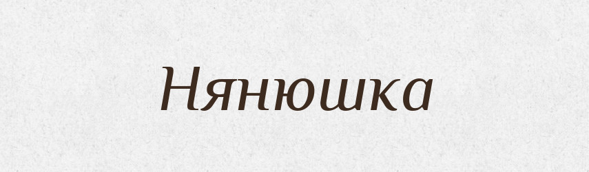 Нянюшка — Російсько-український академічний словник (А–П)
