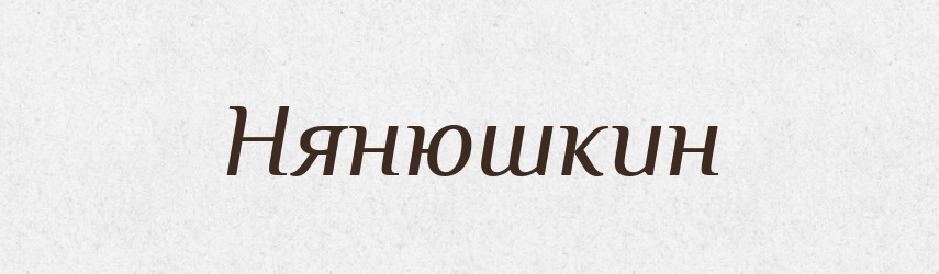Нянюшкин — Російсько-український академічний словник (А–П)