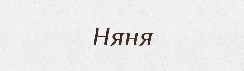 Няня — Російсько-український академічний словник (А–П)