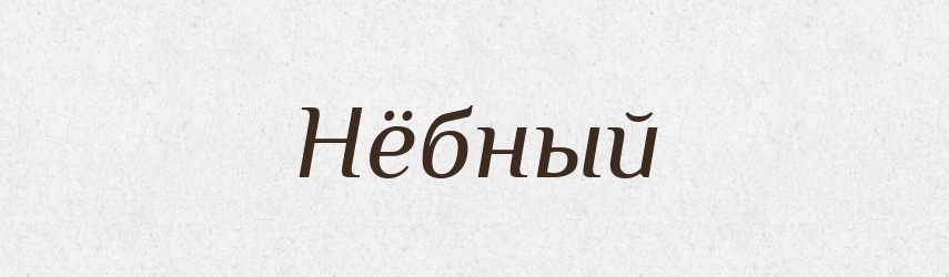 Нёбный — Російсько-український академічний словник (А–П)