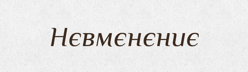 Нєвмєнєниє — Російсько-український академічний словник (А–П)