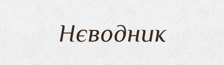 Нєводник — Російсько-український академічний словник (А–П)