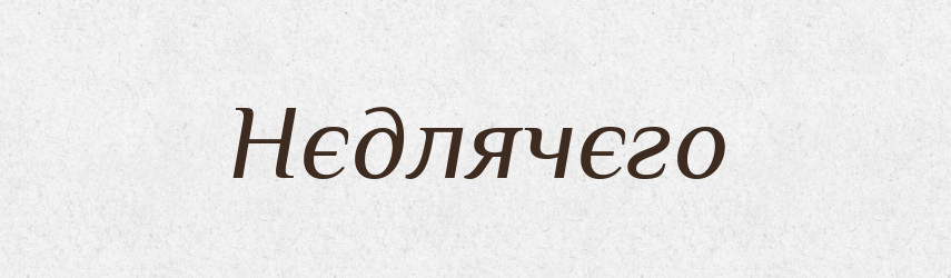 Нєдлячєго — Російсько-український академічний словник (А–П)