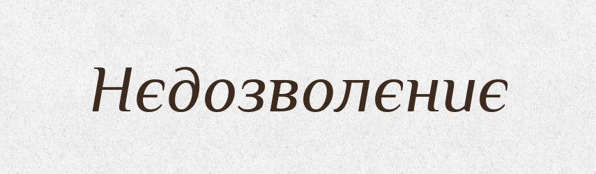 Нєдозволєниє — Російсько-український академічний словник (А–П)