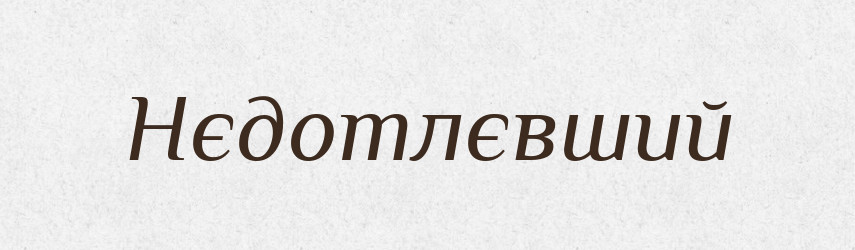 Нєдотлєвший — Російсько-український академічний словник (А–П)