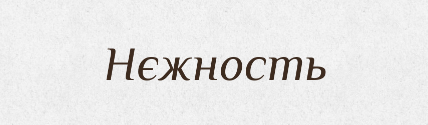 Нєжность — Російсько-український академічний словник (А–П)